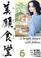 美願食堂 6巻