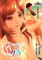 ［話売］性癖クラブ38
