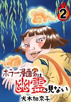 ホラー漫画家は幽霊を見ない
