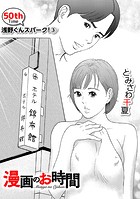 ［話売］漫画のお時間50