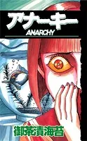 ANARCHYアナーキー