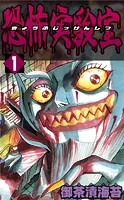 恐怖実験室