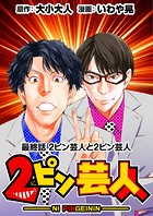 ［話売］2ピン芸人（単話）
