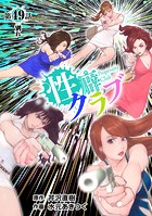 ［話売］性癖クラブ49