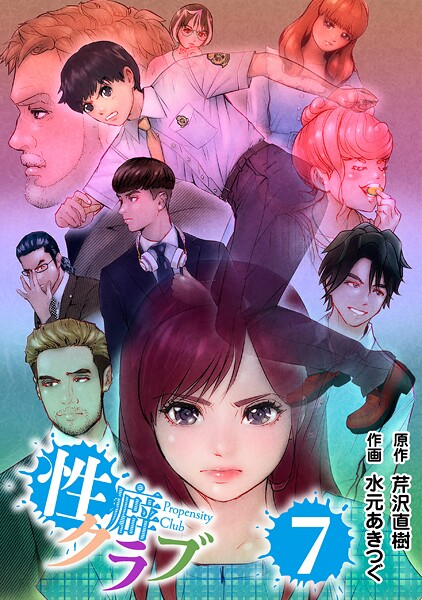 性癖クラブ 7