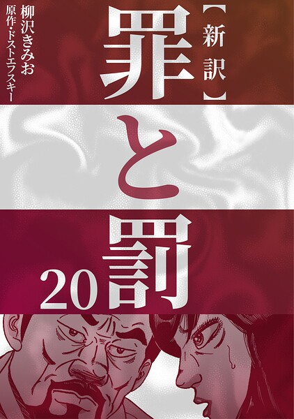 新訳罪と罰 20