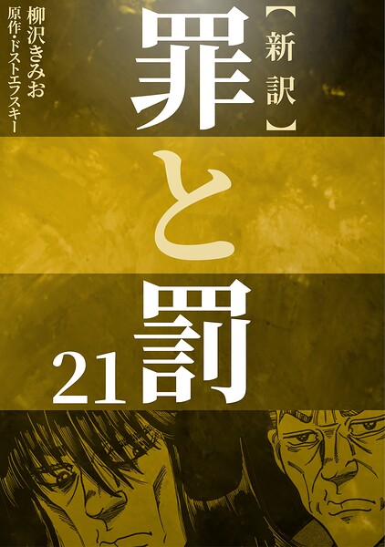 新訳罪と罰 21