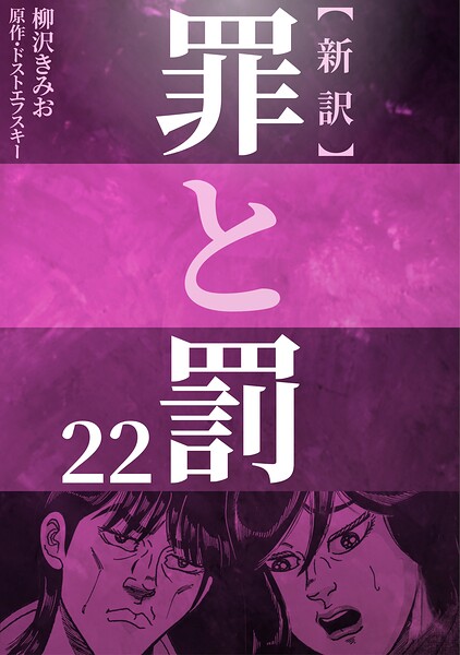 新訳罪と罰 22