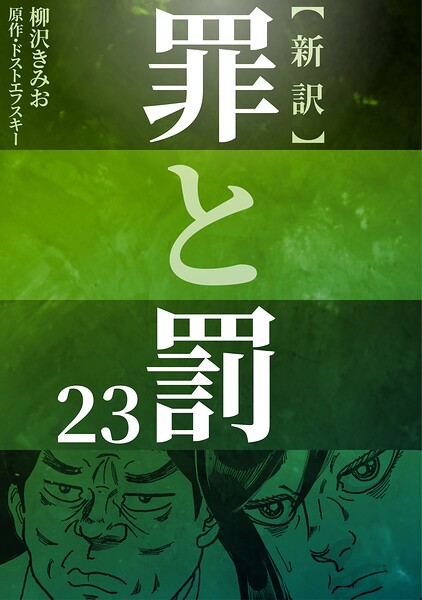 新訳罪と罰 23