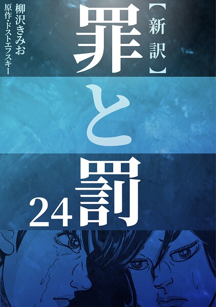 新訳罪と罰 24