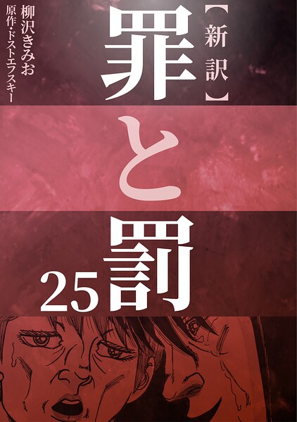 新訳罪と罰 25