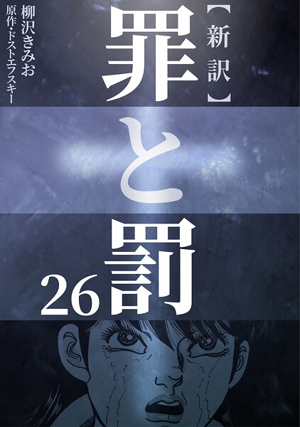 新訳罪と罰