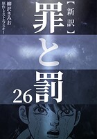新訳罪と罰 26