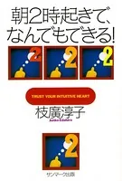 朝2時起きで、なんでもできる！