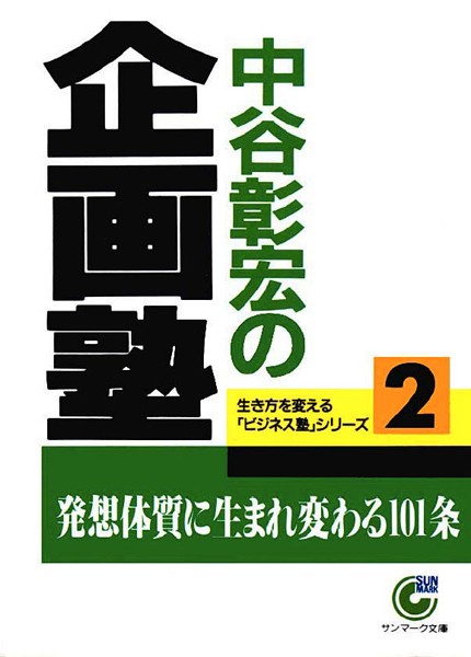 中谷彰宏の企画塾