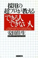 採用の超プロが教える