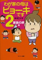 わが家の母はビョーキです