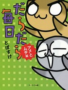 だらだら毎日