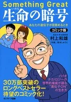 コミック版 生命の暗号