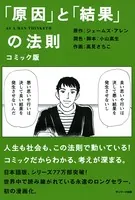 コミック版 「原因」と「結果」の法則