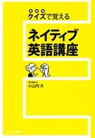 クイズで覚える ネイティブ英語講座