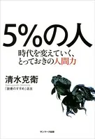 5％の人 時代を変えていく、とっておきの人間力