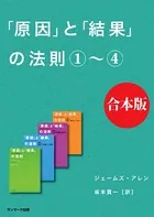 「原因」と「結果」の法則 合本版