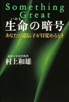 生命の暗号