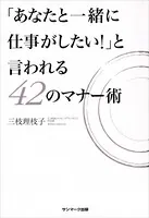 「あなたと一緒に仕事がしたい！」と言われる42のマナー術