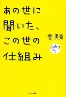 あの世に聞いた、この世の仕組み