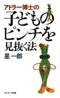 アドラー博士の子どものピンチを見抜く法