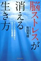 脳ストレスが消える生き方
