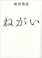 ねがい