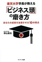 楽天大学学長が教える「ビジネス頭」の磨き方