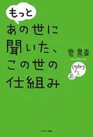 もっと あの世に聞いた、この世の仕組み