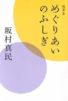 随筆集 めぐりあいのふしぎ