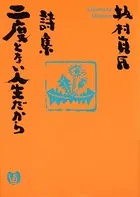 詩集 二度とない人生だから