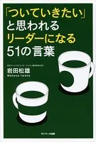 「ついていきたい」と思われるリーダーになる51の言葉