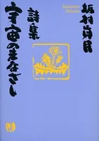 詩集 宇宙のまなざし