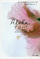 アロハ！ ヒューレン博士とホ・オポノポノの言葉