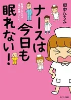 ナースは今日も眠れない！