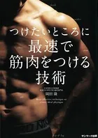 つけたいところに最速で筋肉をつける技術