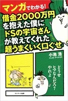 マンガでわかる！ 借金2000万円を抱えた僕にドSの宇宙さんが教えてくれた超うまくいく口ぐせ