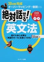 20日間完成 オーバーラッピングで音読する 絶対話せる！ 英文法