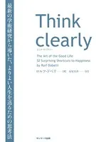 Think clearly 最新の学術研究から導いた、よりよい人生を送るための思考法