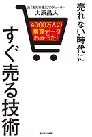 4000万人の購買データからわかった！ 売れない時代にすぐ売る技術
