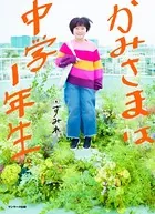 かみさまは小学5年生 - すみれ - 学術・語学 - DMMブックス