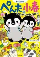 ぺんたと小春 はじめてのおつかい