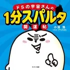 ドSの宇宙さんの1分スパルタ開運帖