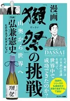 「獺祭」の挑戦 山奥から世界へ